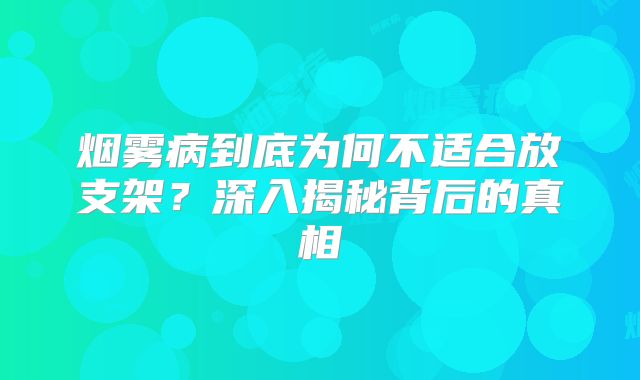 烟雾病到底为何不适合放支架？深入揭秘背后的真相