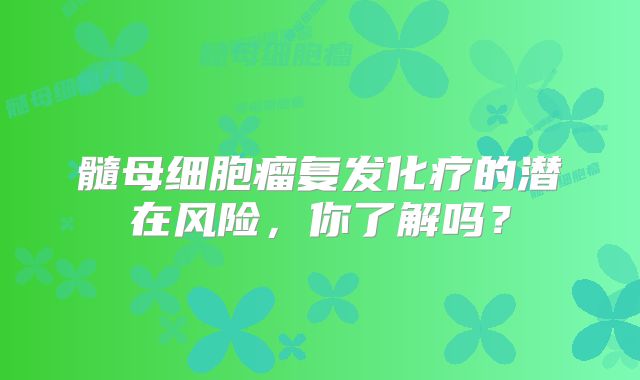 髓母细胞瘤复发化疗的潜在风险，你了解吗？