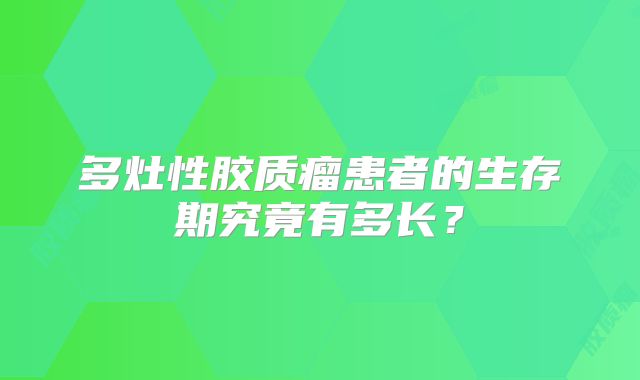 多灶性胶质瘤患者的生存期究竟有多长？