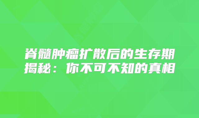 脊髓肿瘤扩散后的生存期揭秘：你不可不知的真相