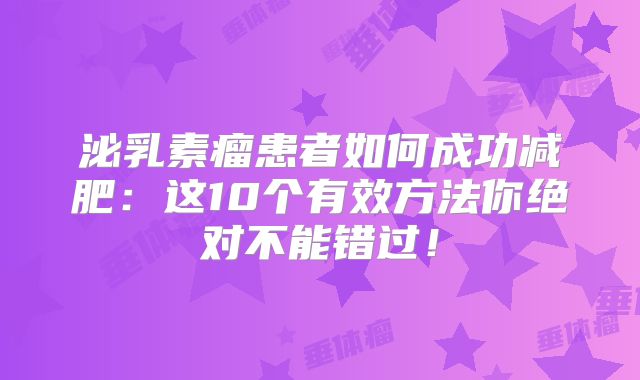 泌乳素瘤患者如何成功减肥：这10个有效方法你绝对不能错过！