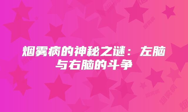 烟雾病的神秘之谜：左脑与右脑的斗争