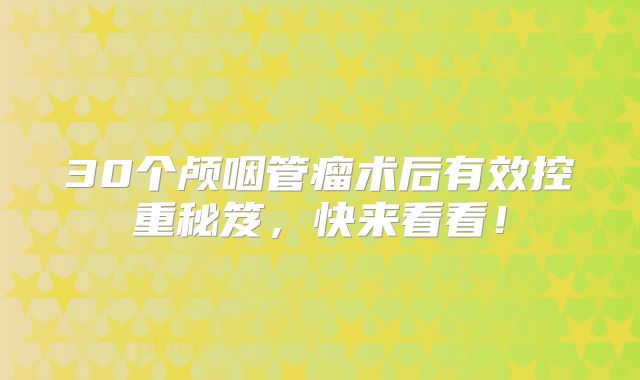 30个颅咽管瘤术后有效控重秘笈，快来看看！