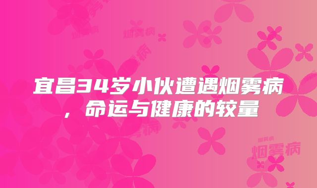宜昌34岁小伙遭遇烟雾病，命运与健康的较量