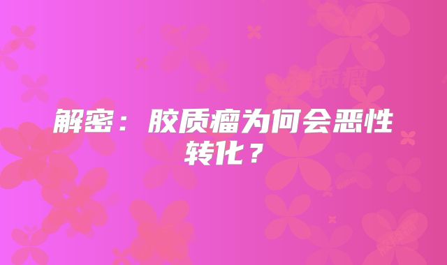 解密：胶质瘤为何会恶性转化？