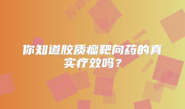 你知道胶质瘤靶向药的真实疗效吗？