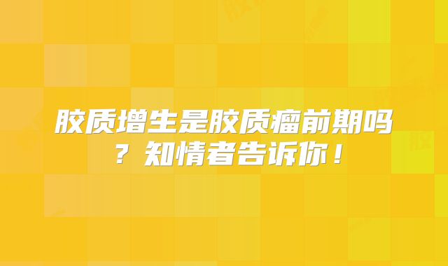 胶质增生是胶质瘤前期吗？知情者告诉你！
