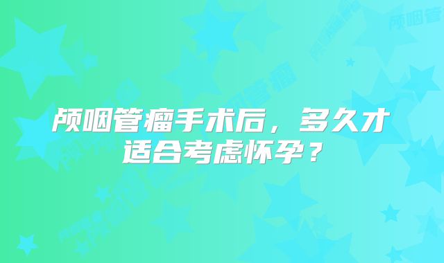 颅咽管瘤手术后，多久才适合考虑怀孕？