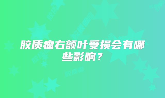 胶质瘤右额叶受损会有哪些影响？