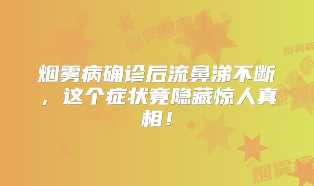 烟雾病确诊后流鼻涕不断，这个症状竟隐藏惊人真相！