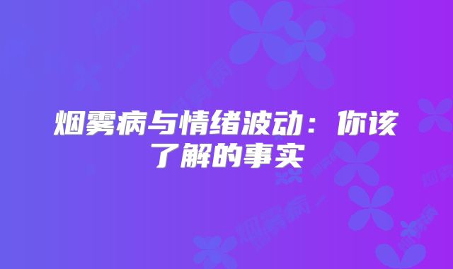 烟雾病与情绪波动：你该了解的事实