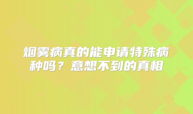 烟雾病真的能申请特殊病种吗？意想不到的真相