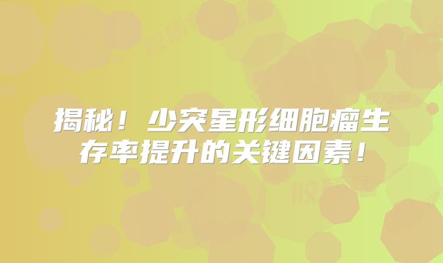 揭秘！少突星形细胞瘤生存率提升的关键因素！