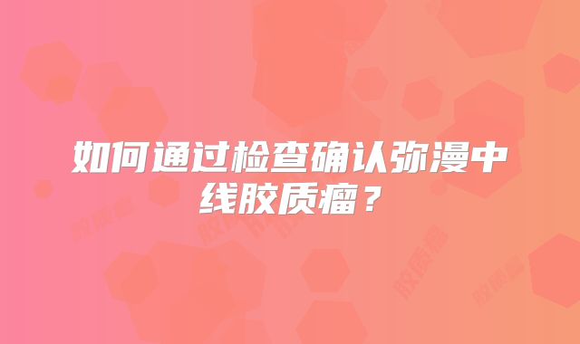 如何通过检查确认弥漫中线胶质瘤？