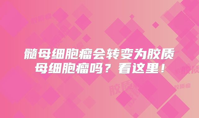 髓母细胞瘤会转变为胶质母细胞瘤吗？看这里！