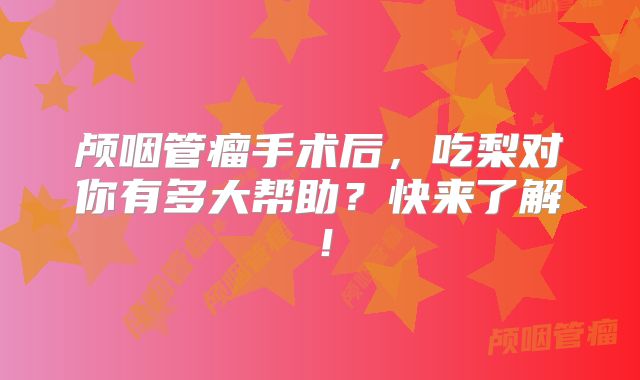 颅咽管瘤手术后，吃梨对你有多大帮助？快来了解！