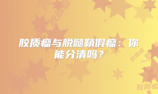 胶质瘤与脱髓鞘假瘤：你能分清吗？