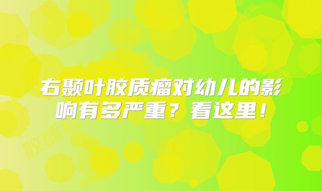右颞叶胶质瘤对幼儿的影响有多严重？看这里！