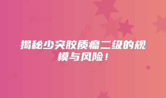 揭秘少突胶质瘤二级的规模与风险！