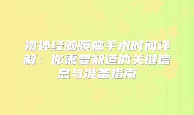 视神经脑膜瘤手术时间详解：你需要知道的关键信息与准备指南