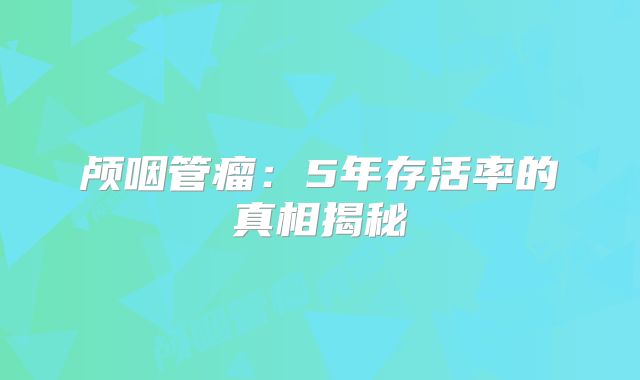 颅咽管瘤：5年存活率的真相揭秘