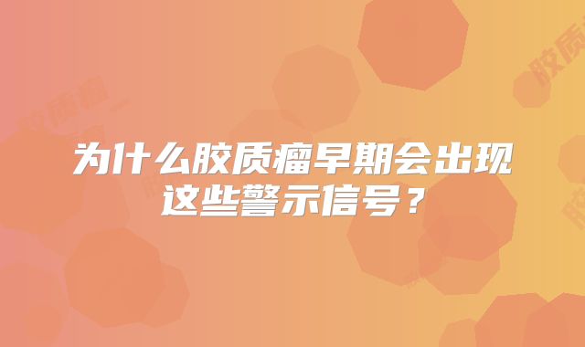 为什么胶质瘤早期会出现这些警示信号？