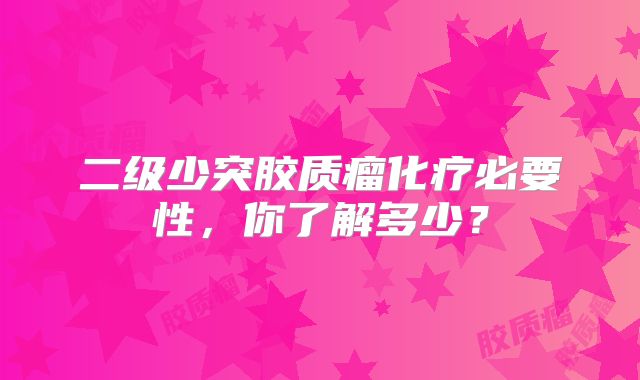 二级少突胶质瘤化疗必要性，你了解多少？