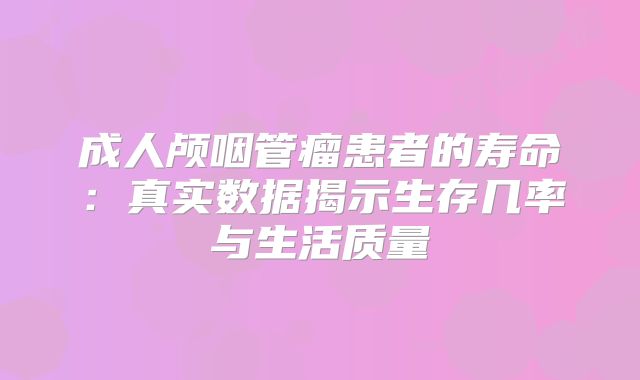 成人颅咽管瘤患者的寿命：真实数据揭示生存几率与生活质量