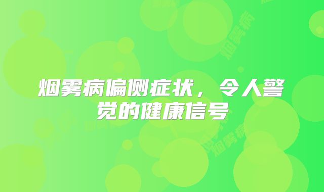 烟雾病偏侧症状，令人警觉的健康信号