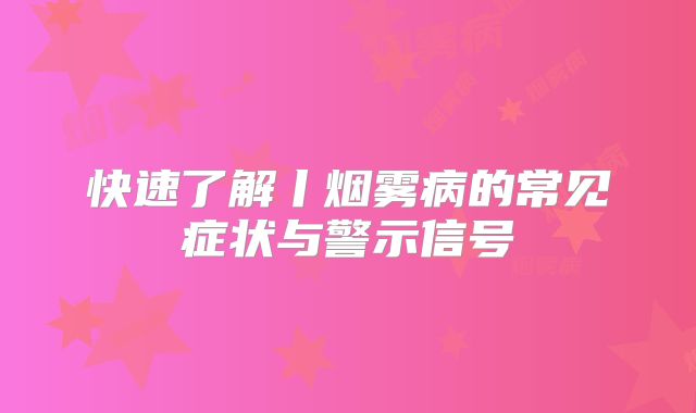 快速了解丨烟雾病的常见症状与警示信号