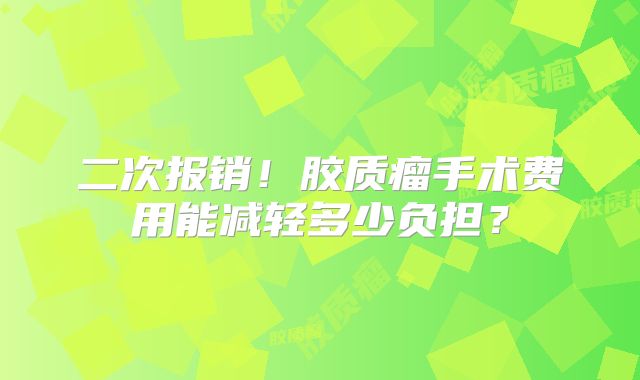 二次报销！胶质瘤手术费用能减轻多少负担？