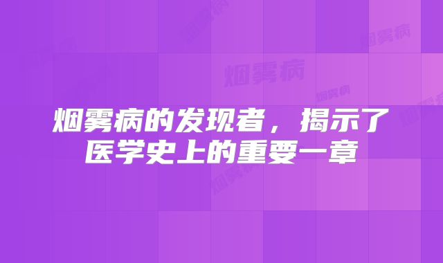 烟雾病的发现者，揭示了医学史上的重要一章