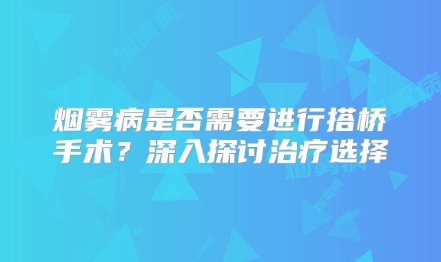烟雾病是否需要进行搭桥手术？深入探讨治疗选择