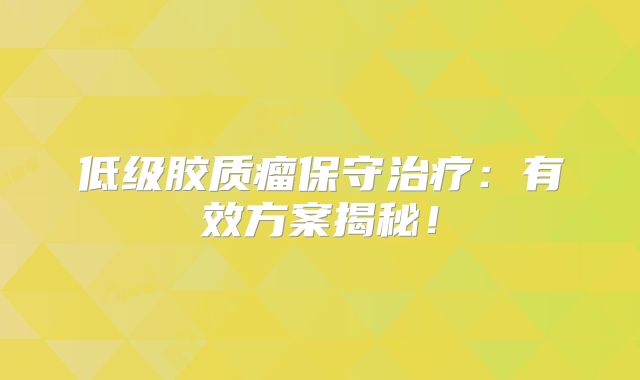 低级胶质瘤保守治疗：有效方案揭秘！