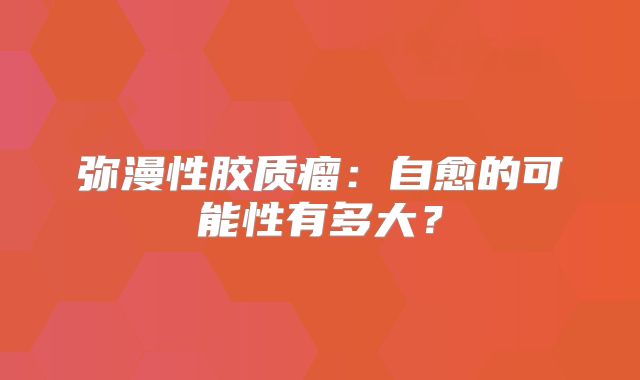 弥漫性胶质瘤：自愈的可能性有多大？