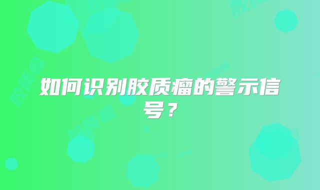 如何识别胶质瘤的警示信号？