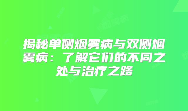 揭秘单侧烟雾病与双侧烟雾病：了解它们的不同之处与治疗之路