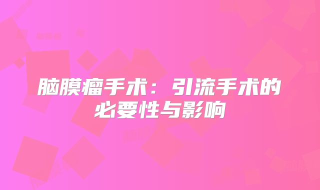 脑膜瘤手术：引流手术的必要性与影响