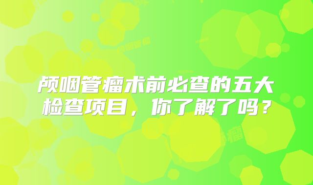 颅咽管瘤术前必查的五大检查项目，你了解了吗？