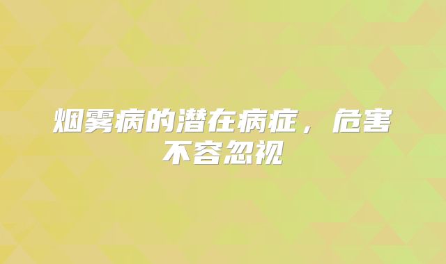 烟雾病的潜在病症，危害不容忽视