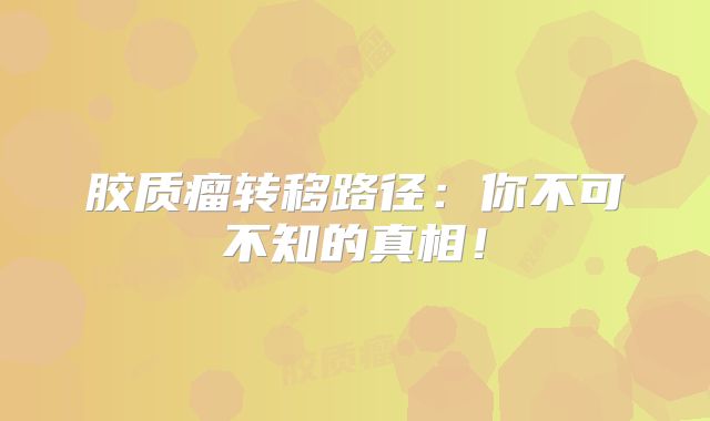 胶质瘤转移路径：你不可不知的真相！