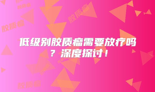 低级别胶质瘤需要放疗吗？深度探讨！