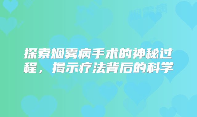 探索烟雾病手术的神秘过程，揭示疗法背后的科学
