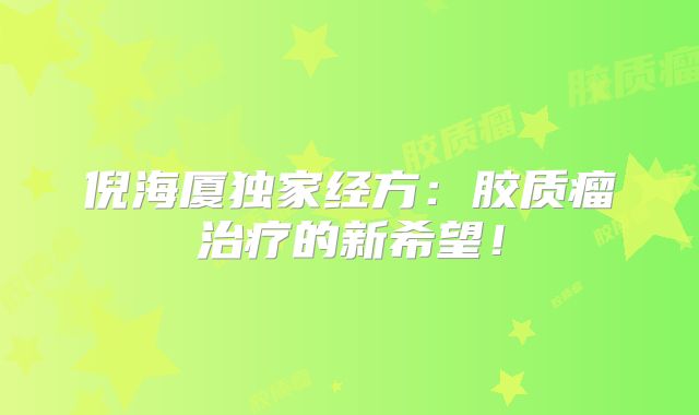倪海厦独家经方：胶质瘤治疗的新希望！