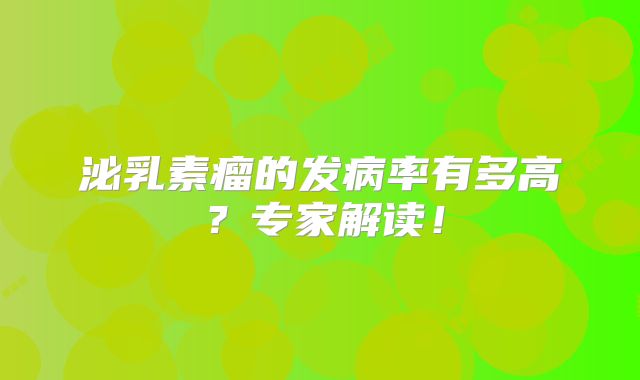 泌乳素瘤的发病率有多高？专家解读！