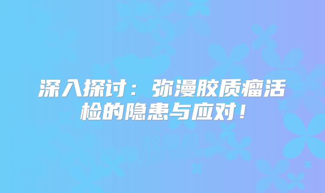 深入探讨：弥漫胶质瘤活检的隐患与应对！
