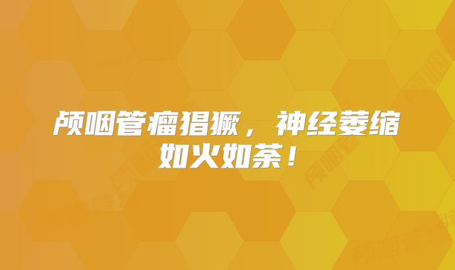 颅咽管瘤猖獗，神经萎缩如火如荼！