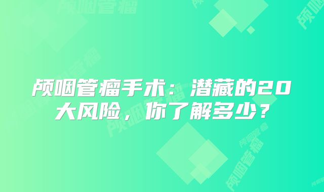 颅咽管瘤手术：潜藏的20大风险，你了解多少？