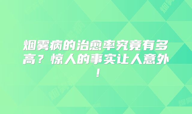 烟雾病的治愈率究竟有多高？惊人的事实让人意外！