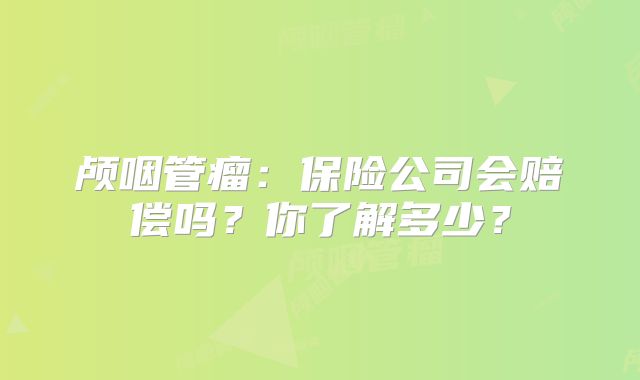 颅咽管瘤：保险公司会赔偿吗？你了解多少？